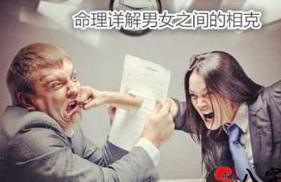 命理详细说明男女中间的相克