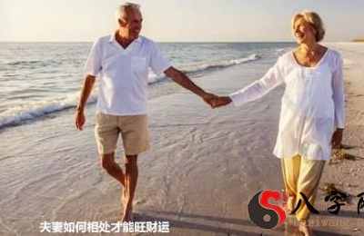 夫妻怎样共处才可以旺财运