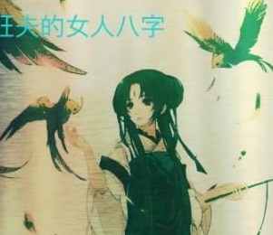 旺夫的女人八字