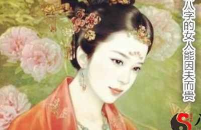 啥八字的女人能因夫而贵