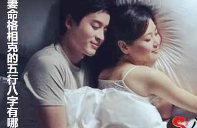 夫妻命格相克的八字有哪些