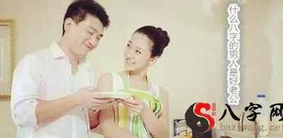 哪些八字的男人是好丈夫