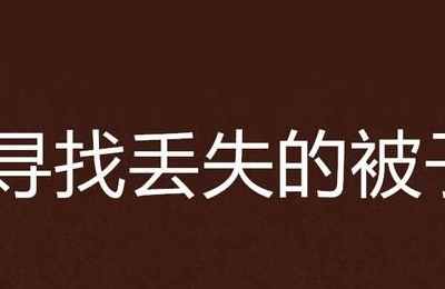 梦见被子丢了