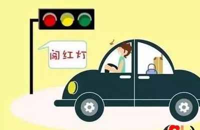 梦见开车闯红灯
