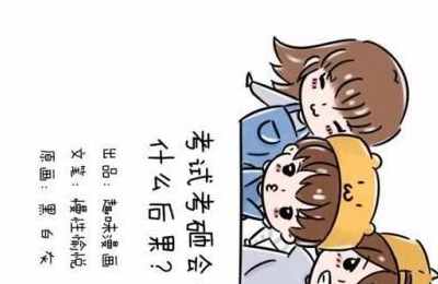 梦见自己考试考砸了