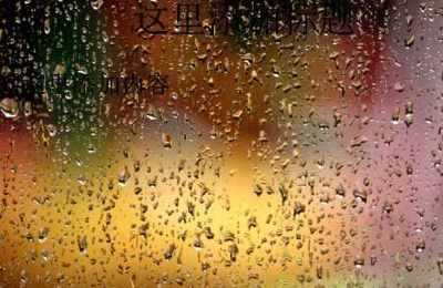 梦见在大雨中行走