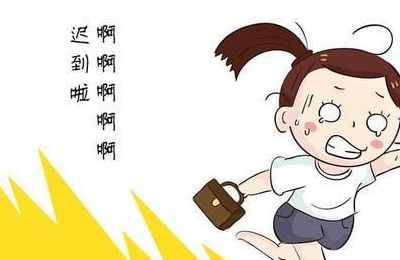 梦见考试迟到