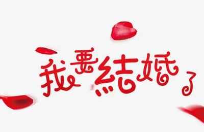 梦见要结婚